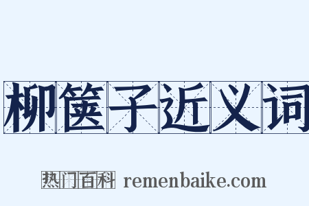 柳箧子近义词是什么意思的图片
